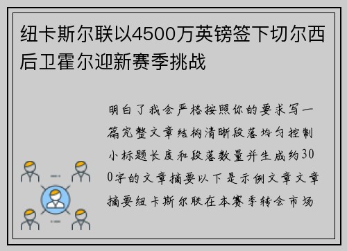 纽卡斯尔联以4500万英镑签下切尔西后卫霍尔迎新赛季挑战 纽卡斯尔联以4500万英镑签下切尔西后卫霍尔迎新赛季挑战