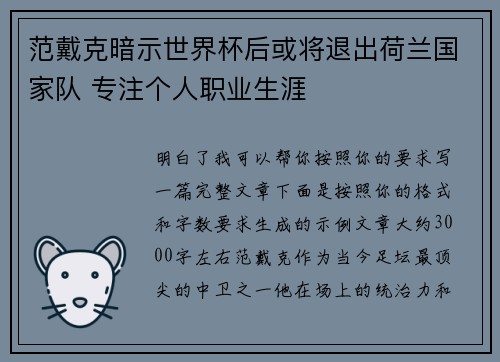 范戴克暗示世界杯后或将退出荷兰国家队 专注个人职业生涯