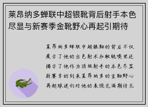莱昂纳多蝉联中超银靴背后射手本色尽显与新赛季金靴野心再起引期待