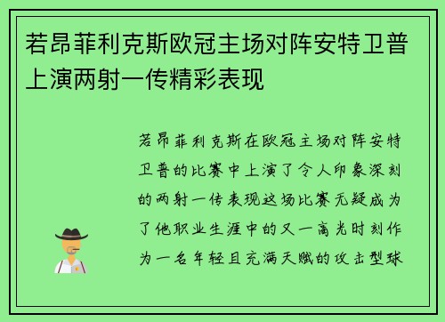 若昂菲利克斯欧冠主场对阵安特卫普上演两射一传精彩表现