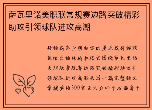 萨瓦里诺美职联常规赛边路突破精彩助攻引领球队进攻高潮 萨瓦里诺美职联常规赛边路突破精彩助攻引领球队进攻高潮