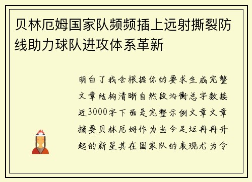 贝林厄姆国家队频频插上远射撕裂防线助力球队进攻体系革新