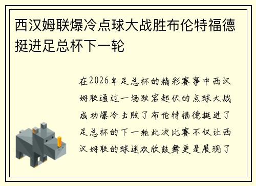 西汉姆联爆冷点球大战胜布伦特福德挺进足总杯下一轮