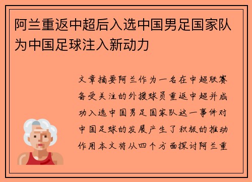 阿兰重返中超后入选中国男足国家队为中国足球注入新动力