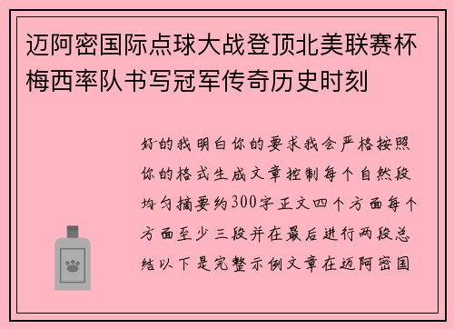 迈阿密国际点球大战登顶北美联赛杯梅西率队书写冠军传奇历史时刻
