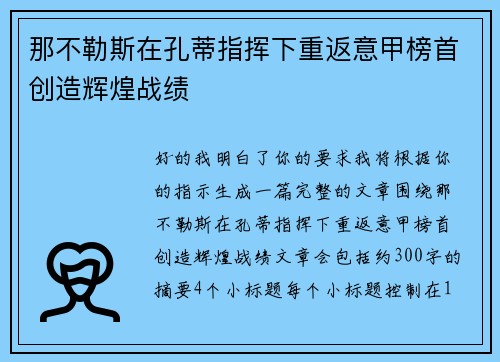 那不勒斯在孔蒂指挥下重返意甲榜首创造辉煌战绩