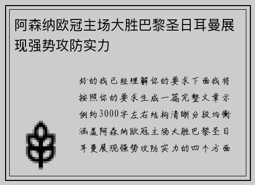 阿森纳欧冠主场大胜巴黎圣日耳曼展现强势攻防实力
