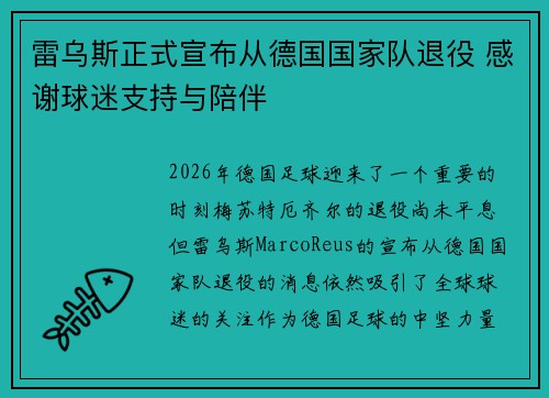 雷乌斯正式宣布从德国国家队退役 感谢球迷支持与陪伴