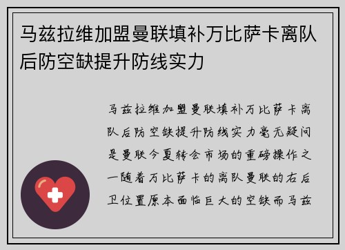 马兹拉维加盟曼联填补万比萨卡离队后防空缺提升防线实力 马兹拉维加盟曼联填补万比萨卡离队后防空缺提升防线实力