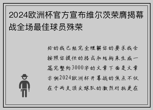 2024欧洲杯官方宣布维尔茨荣膺揭幕战全场最佳球员殊荣 2024欧洲杯官方宣布维尔茨荣膺揭幕战全场最佳球员殊荣