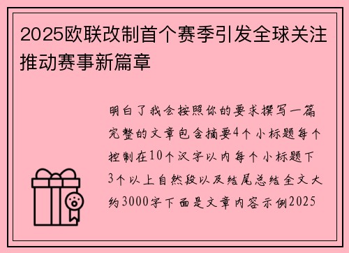 2025欧联改制首个赛季引发全球关注推动赛事新篇章