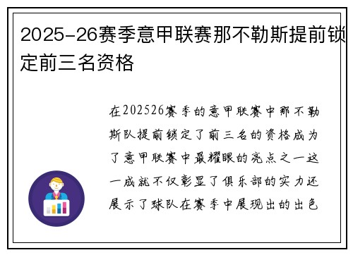 2025-26赛季意甲联赛那不勒斯提前锁定前三名资格 2025-26赛季意甲联赛那不勒斯提前锁定前三名资格