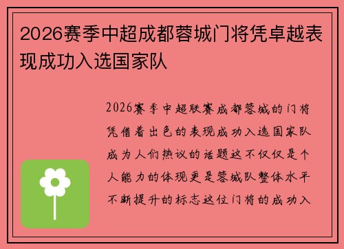 2026赛季中超成都蓉城门将凭卓越表现成功入选国家队