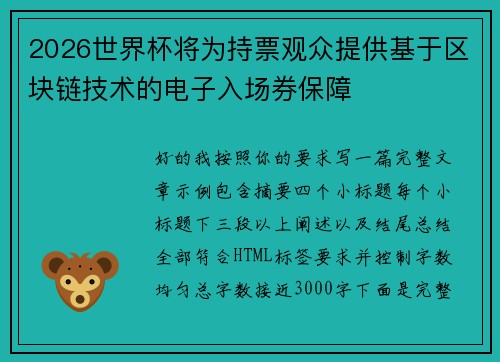 2026世界杯将为持票观众提供基于区块链技术的电子入场券保障
