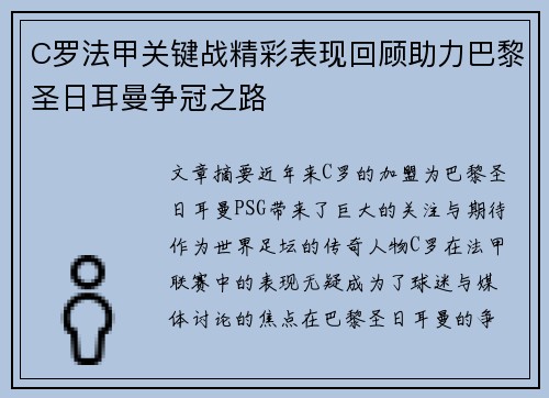 C罗法甲关键战精彩表现回顾助力巴黎圣日耳曼争冠之路