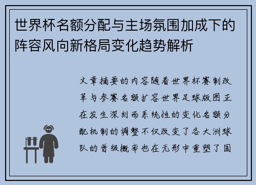 世界杯名额分配与主场氛围加成下的阵容风向新格局变化趋势解析