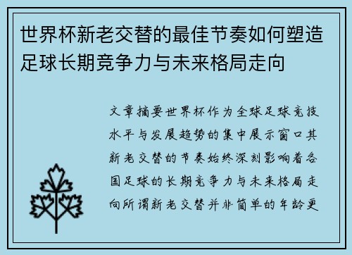 世界杯新老交替的最佳节奏如何塑造足球长期竞争力与未来格局走向 世界杯新老交替的最佳节奏如何塑造足球长期竞争力与未来格局走向