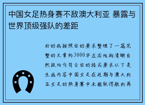 中国女足热身赛不敌澳大利亚 暴露与世界顶级强队的差距