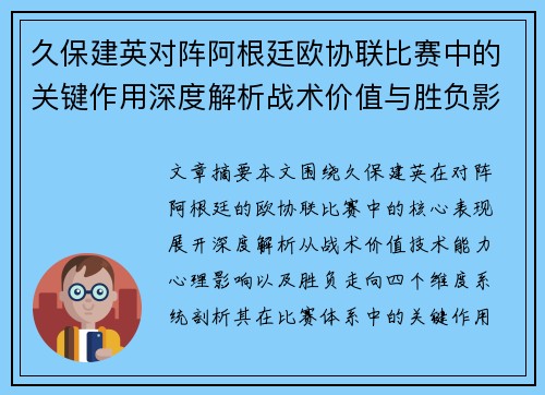 久保建英对阵阿根廷欧协联比赛中的关键作用深度解析战术价值与胜负影响