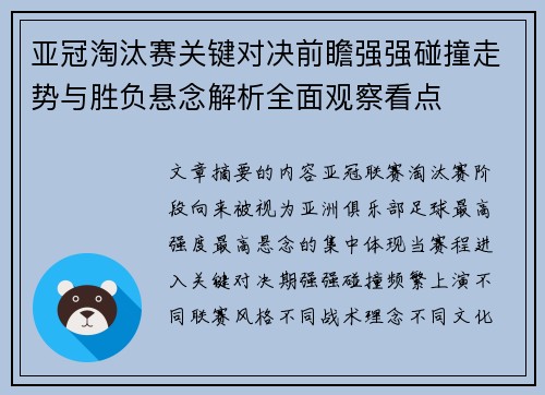 亚冠淘汰赛关键对决前瞻强强碰撞走势与胜负悬念解析全面观察看点