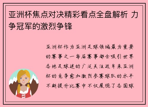 亚洲杯焦点对决精彩看点全盘解析 力争冠军的激烈争锋 亚洲杯焦点对决精彩看点全盘解析 力争冠军的激烈争锋
