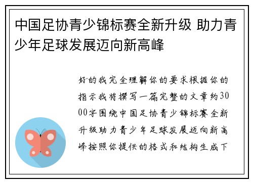 中国足协青少锦标赛全新升级 助力青少年足球发展迈向新高峰 中国足协青少锦标赛全新升级 助力青少年足球发展迈向新高峰