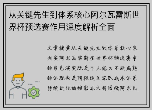 从关键先生到体系核心阿尔瓦雷斯世界杯预选赛作用深度解析全面