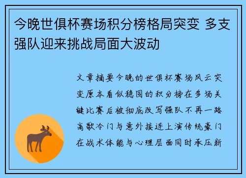 今晚世俱杯赛场积分榜格局突变 多支强队迎来挑战局面大波动