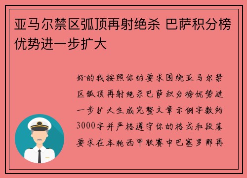 亚马尔禁区弧顶再射绝杀 巴萨积分榜优势进一步扩大