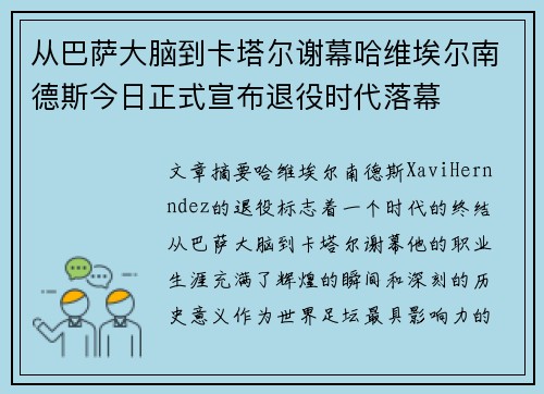 从巴萨大脑到卡塔尔谢幕哈维埃尔南德斯今日正式宣布退役时代落幕
