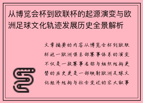 从博览会杯到欧联杯的起源演变与欧洲足球文化轨迹发展历史全景解析 从博览会杯到欧联杯的起源演变与欧洲足球文化轨迹发展历史全景解析