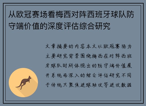 从欧冠赛场看梅西对阵西班牙球队防守端价值的深度评估综合研究