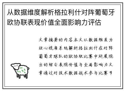 从数据维度解析格拉利什对阵葡萄牙欧协联表现价值全面影响力评估 从数据维度解析格拉利什对阵葡萄牙欧协联表现价值全面影响力评估