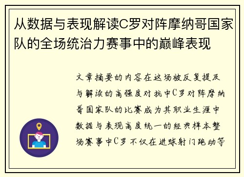 从数据与表现解读C罗对阵摩纳哥国家队的全场统治力赛事中的巅峰表现
