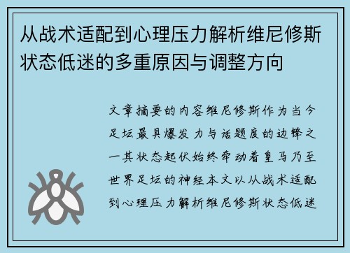 从战术适配到心理压力解析维尼修斯状态低迷的多重原因与调整方向 从战术适配到心理压力解析维尼修斯状态低迷的多重原因与调整方向