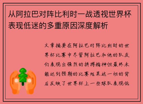 从阿拉巴对阵比利时一战透视世界杯表现低迷的多重原因深度解析 从阿拉巴对阵比利时一战透视世界杯表现低迷的多重原因深度解析