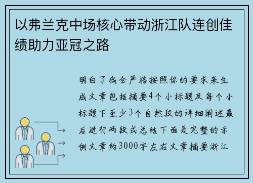 以弗兰克中场核心带动浙江队连创佳绩助力亚冠之路