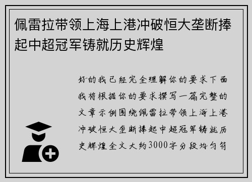 佩雷拉带领上海上港冲破恒大垄断捧起中超冠军铸就历史辉煌