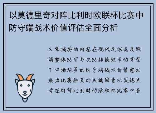以莫德里奇对阵比利时欧联杯比赛中防守端战术价值评估全面分析 以莫德里奇对阵比利时欧联杯比赛中防守端战术价值评估全面分析