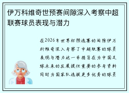 伊万科维奇世预赛间隙深入考察中超联赛球员表现与潜力 伊万科维奇世预赛间隙深入考察中超联赛球员表现与潜力