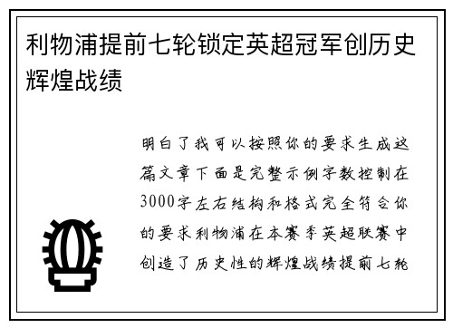 利物浦提前七轮锁定英超冠军创历史辉煌战绩
