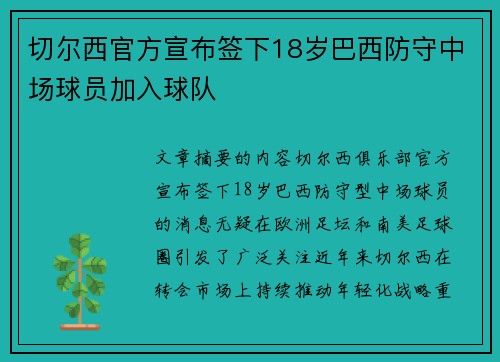 切尔西官方宣布签下18岁巴西防守中场球员加入球队 切尔西官方宣布签下18岁巴西防守中场球员加入球队