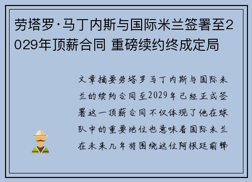 劳塔罗·马丁内斯与国际米兰签署至2029年顶薪合同 重磅续约终成定局