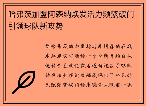 哈弗茨加盟阿森纳焕发活力频繁破门引领球队新攻势