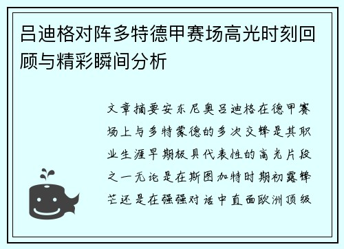 吕迪格对阵多特德甲赛场高光时刻回顾与精彩瞬间分析