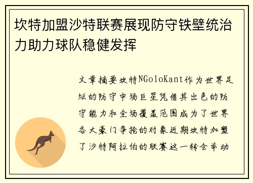 坎特加盟沙特联赛展现防守铁壁统治力助力球队稳健发挥