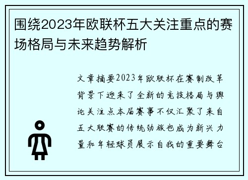 围绕2023年欧联杯五大关注重点的赛场格局与未来趋势解析
