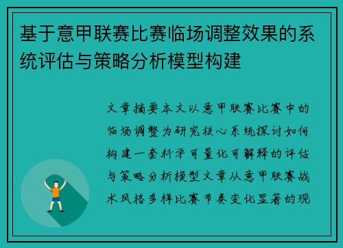 基于意甲联赛比赛临场调整效果的系统评估与策略分析模型构建 基于意甲联赛比赛临场调整效果的系统评估与策略分析模型构建