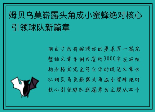 姆贝乌莫崭露头角成小蜜蜂绝对核心 引领球队新篇章