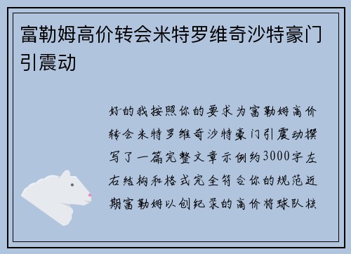 富勒姆高价转会米特罗维奇沙特豪门引震动 富勒姆高价转会米特罗维奇沙特豪门引震动